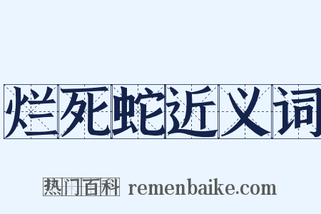 烂死蛇近义词是什么意思的图片